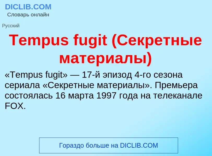 What is Tempus fugit (Секретные материалы) - meaning and definition