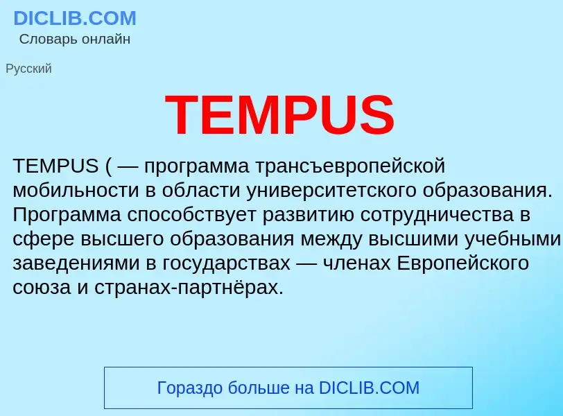 Что такое TEMPUS - определение