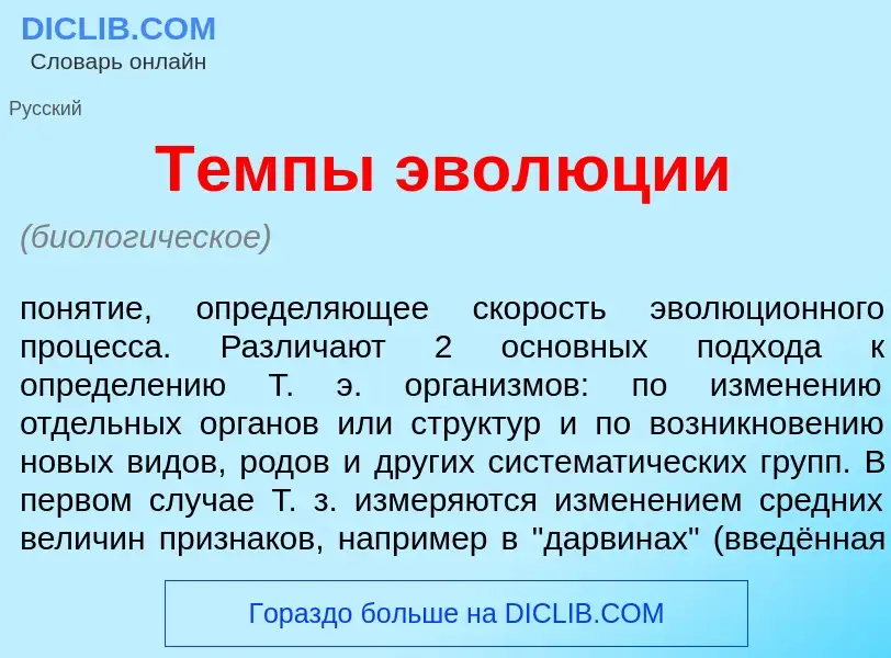 Что такое Т<font color="red">е</font>мпы эвол<font color="red">ю</font>ции - определение