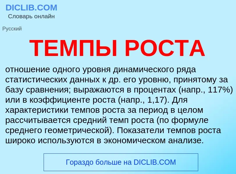 Что такое ТЕМПЫ РОСТА - определение