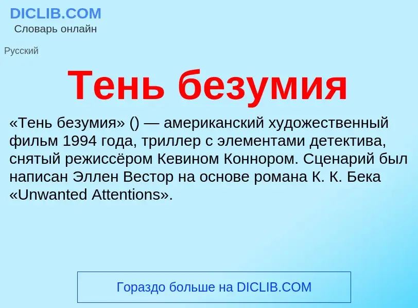 What is Тень безумия - definition