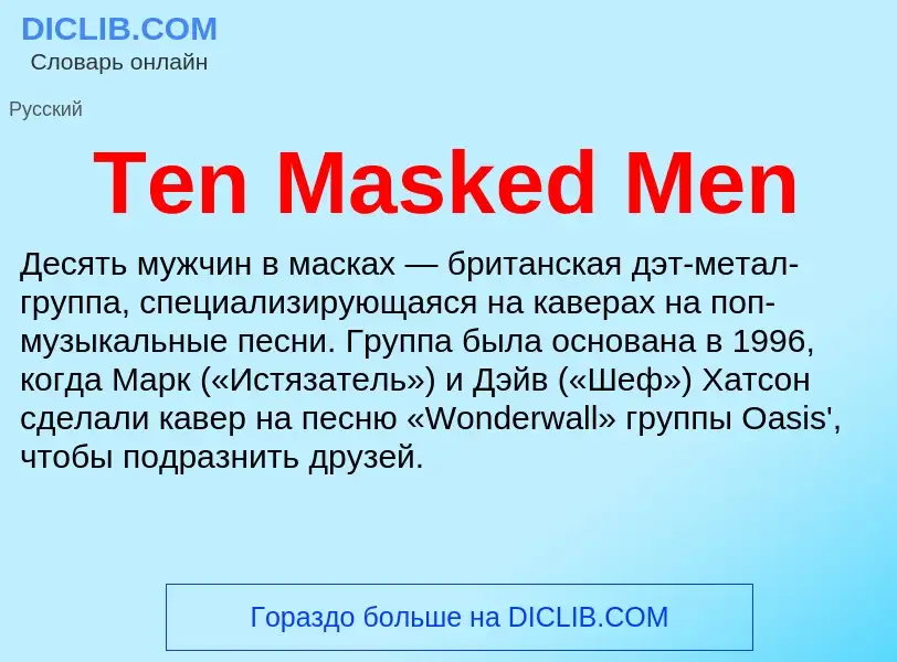 What is Ten Masked Men - meaning and definition