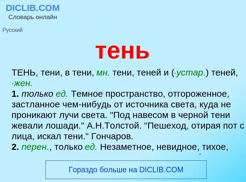 Wat is тень - definition