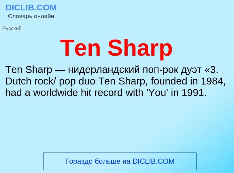 Τι είναι Ten Sharp - ορισμός