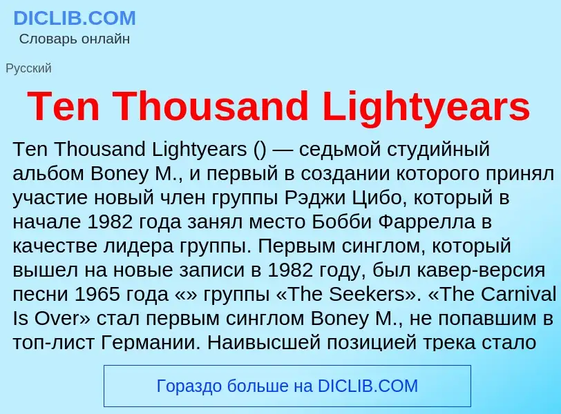 What is Ten Thousand Lightyears - meaning and definition