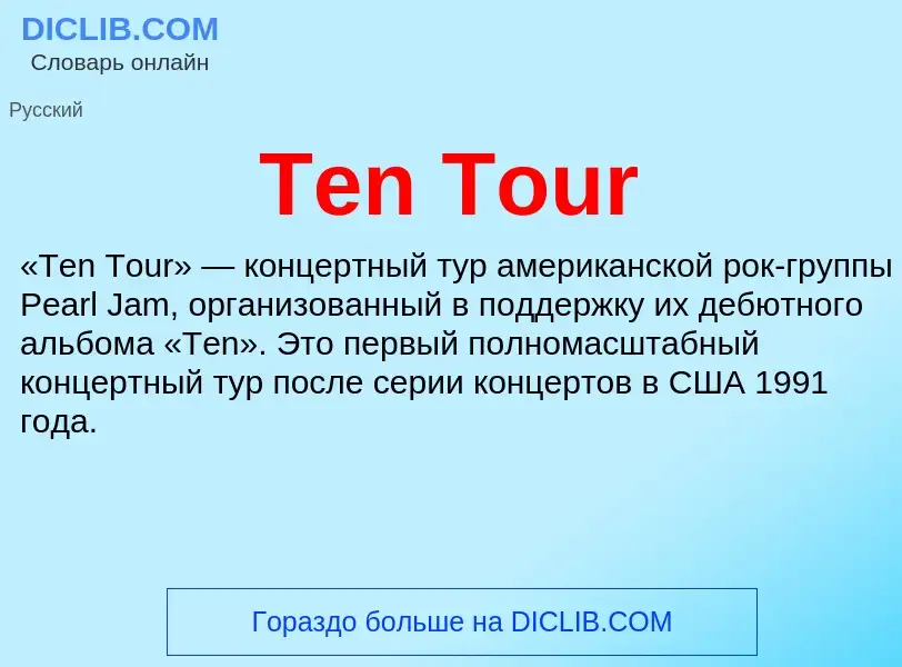 Τι είναι Ten Tour - ορισμός