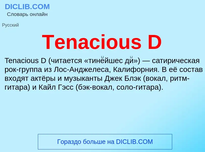 Τι είναι Tenacious D - ορισμός