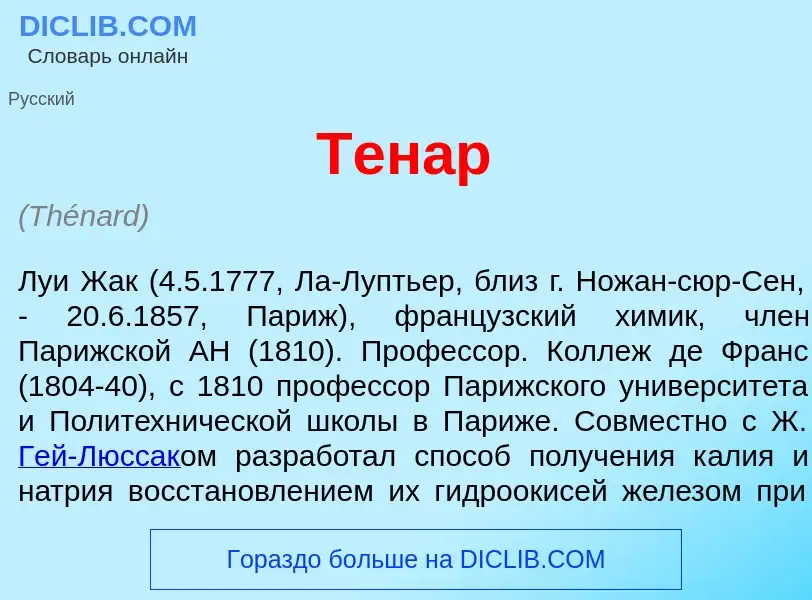 What is Тен<font color="red">а</font>р - meaning and definition