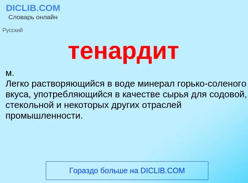 Wat is тенардит - definition