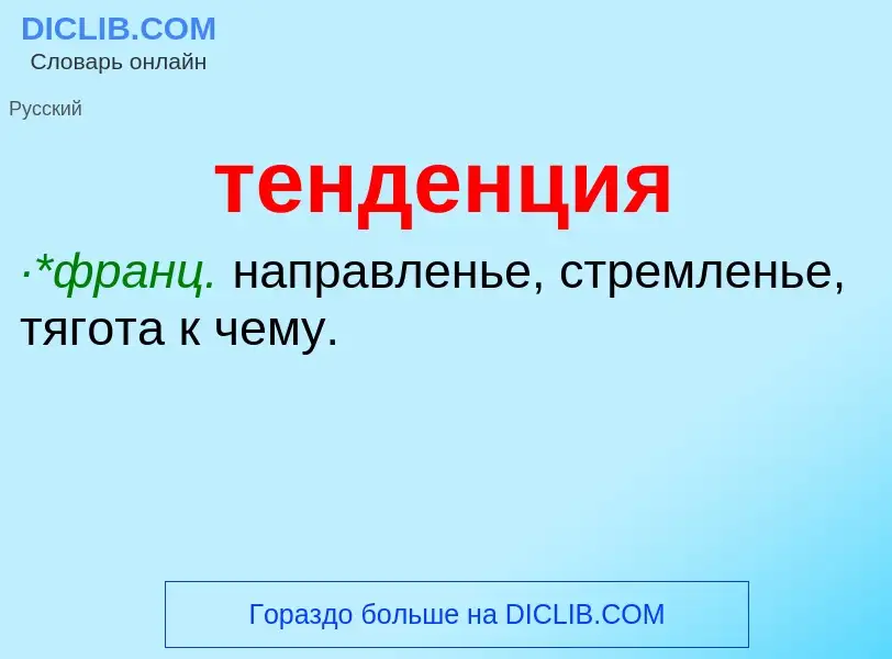 What is тенденция - meaning and definition