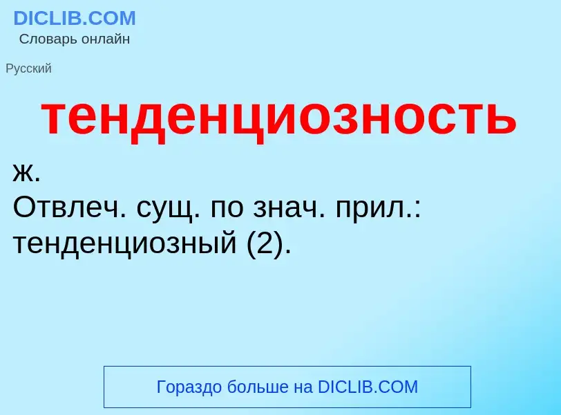 Что такое тенденциозность - определение