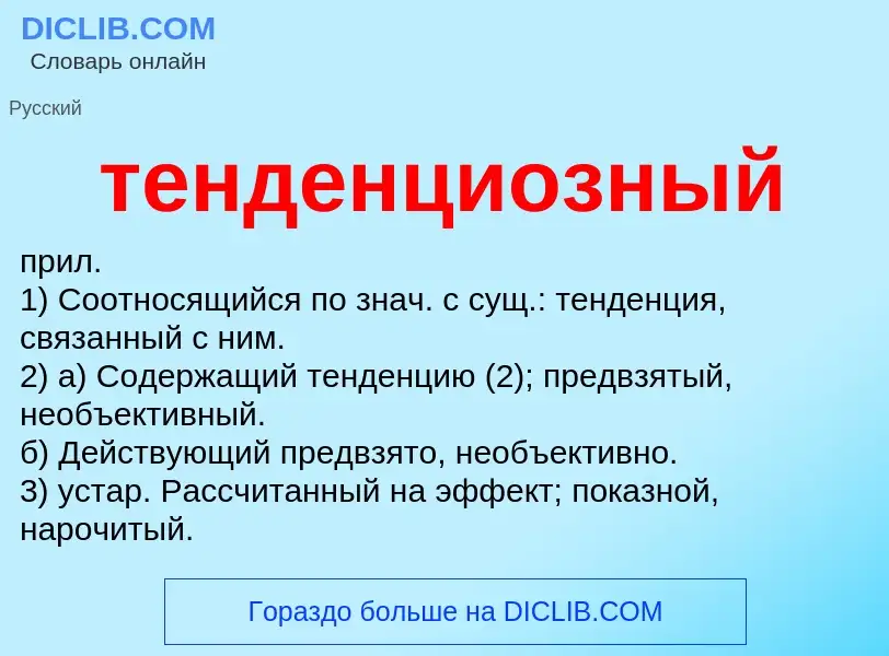 Wat is тенденциозный - definition