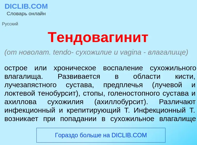 Что такое Тендовагин<font color="red">и</font>т - определение