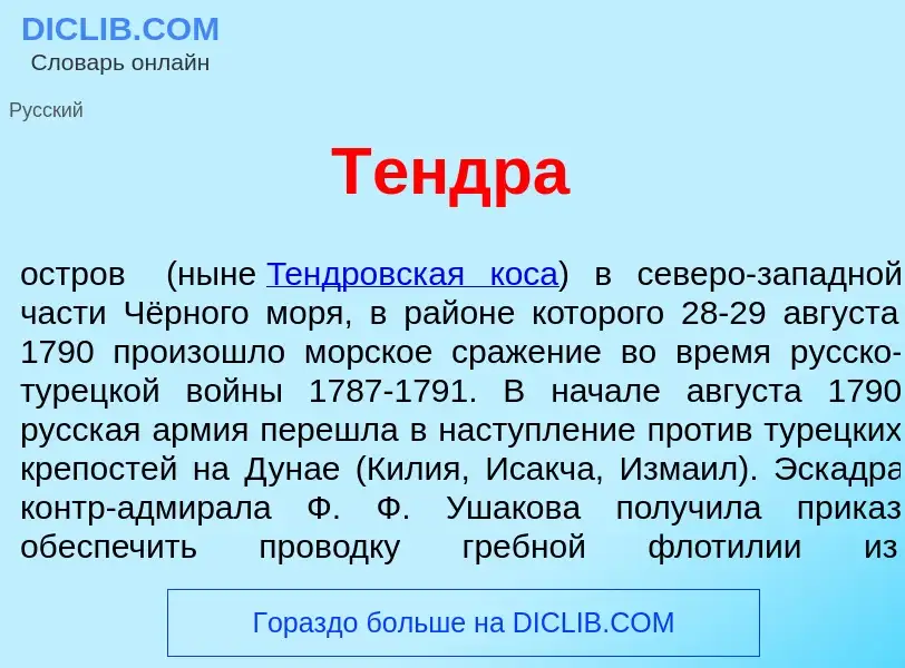 Was ist Т<font color="red">е</font>ндра - Definition