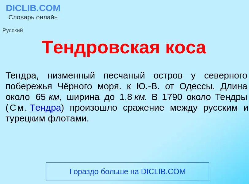 Что такое Т<font color="red">е</font>ндровская кос<font color="red">а</font> - определение