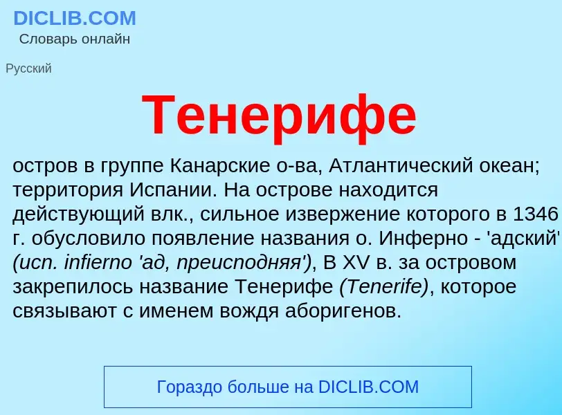 Wat is Тенерифе - definition