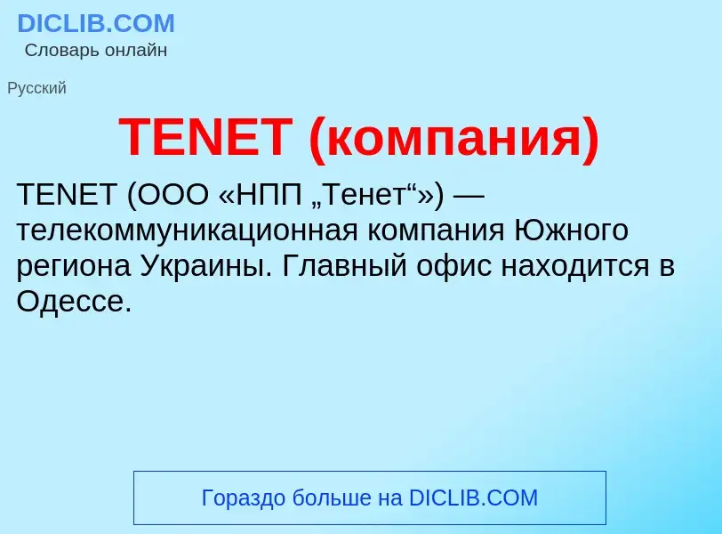 Что такое TENET (компания) - определение