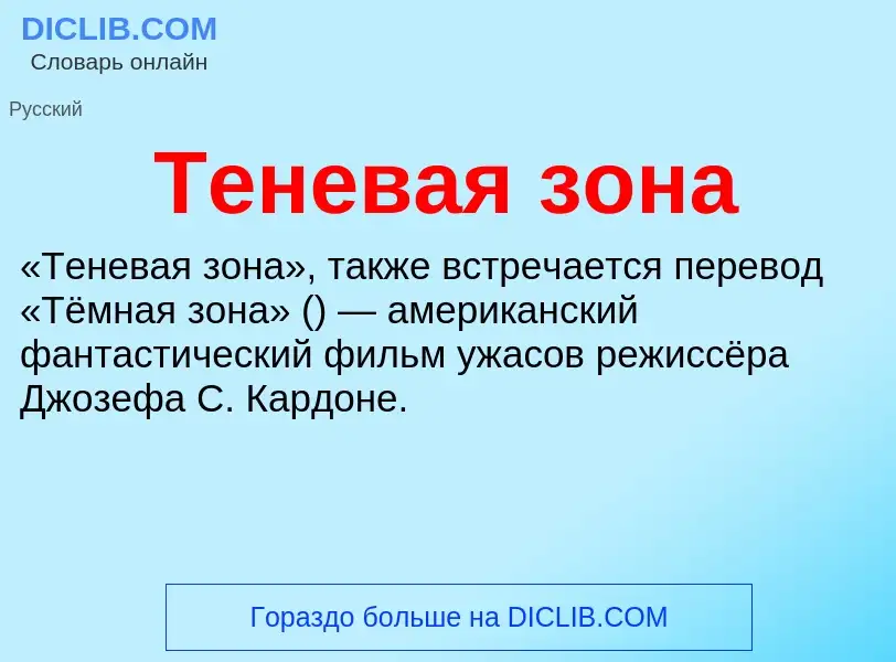 ¿Qué es Теневая зона? - significado y definición