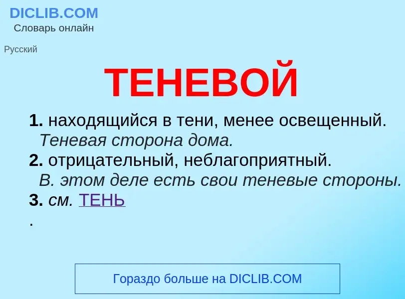 Что такое ТЕНЕВОЙ - определение