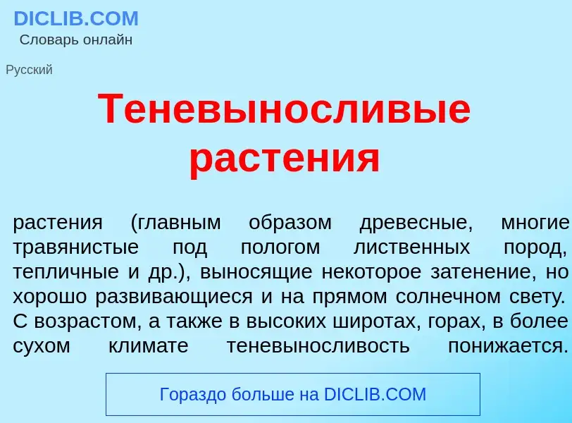 Что такое Теневын<font color="red">о</font>сливые раст<font color="red">е</font>ния - определение