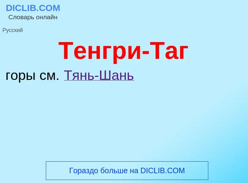 What is Тенгри-Таг - meaning and definition