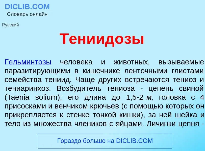 What is Тениид<font color="red">о</font>зы - meaning and definition