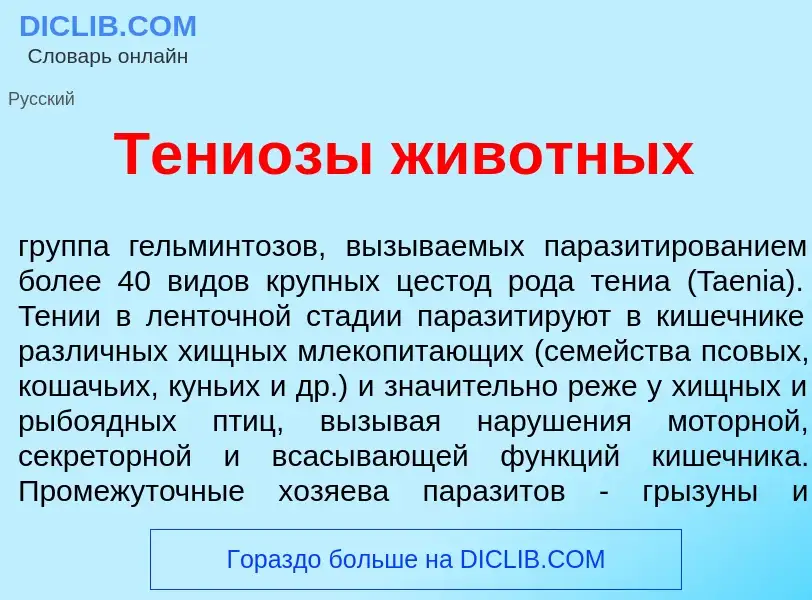 What is Тени<font color="red">о</font>зы жив<font color="red">о</font>тных - meaning and definition