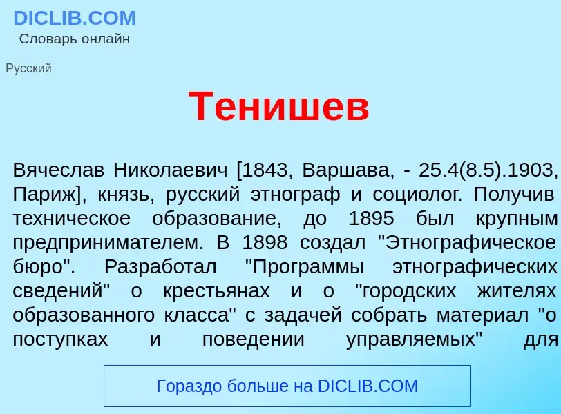 What is Т<font color="red">е</font>нишев - meaning and definition