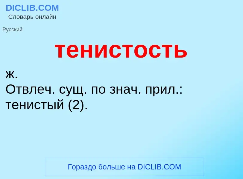 What is тенистость - meaning and definition