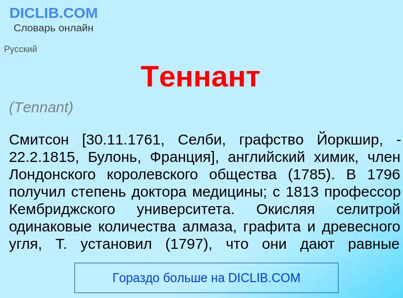 What is Т<font color="red">е</font>ннант - meaning and definition