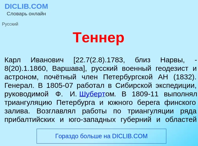 Что такое Т<font color="red">е</font>ннер - определение