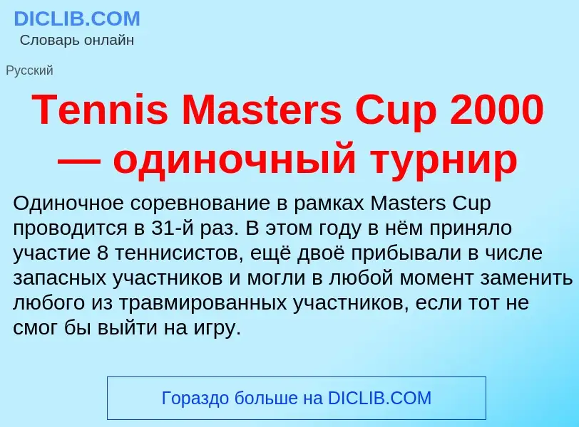 Τι είναι Tennis Masters Cup 2000 — одиночный турнир - ορισμός