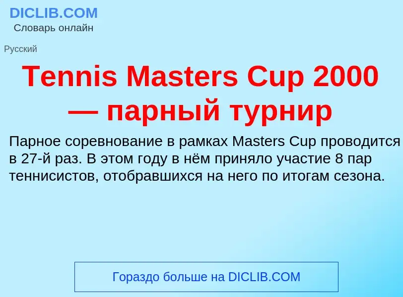 Τι είναι Tennis Masters Cup 2000 — парный турнир - ορισμός