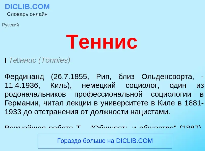 Что такое Теннис - определение