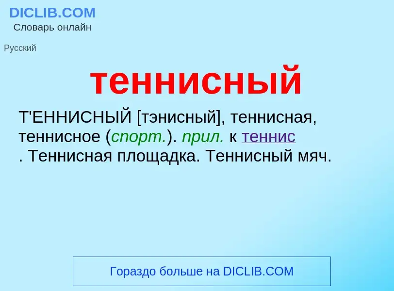 Что такое теннисный - определение