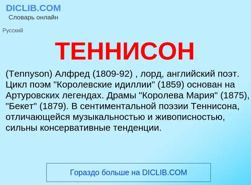 Что такое ТЕННИСОН - определение