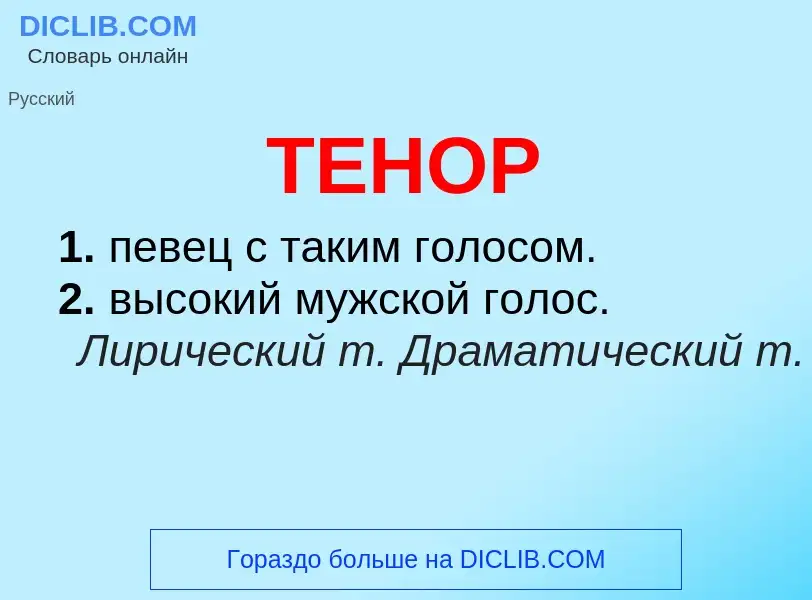 Что такое ТЕНОР - определение