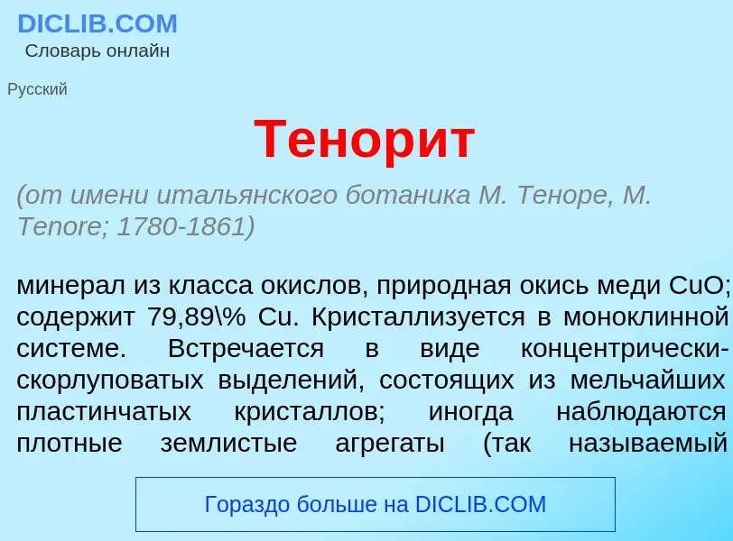 What is Тенор<font color="red">и</font>т - meaning and definition