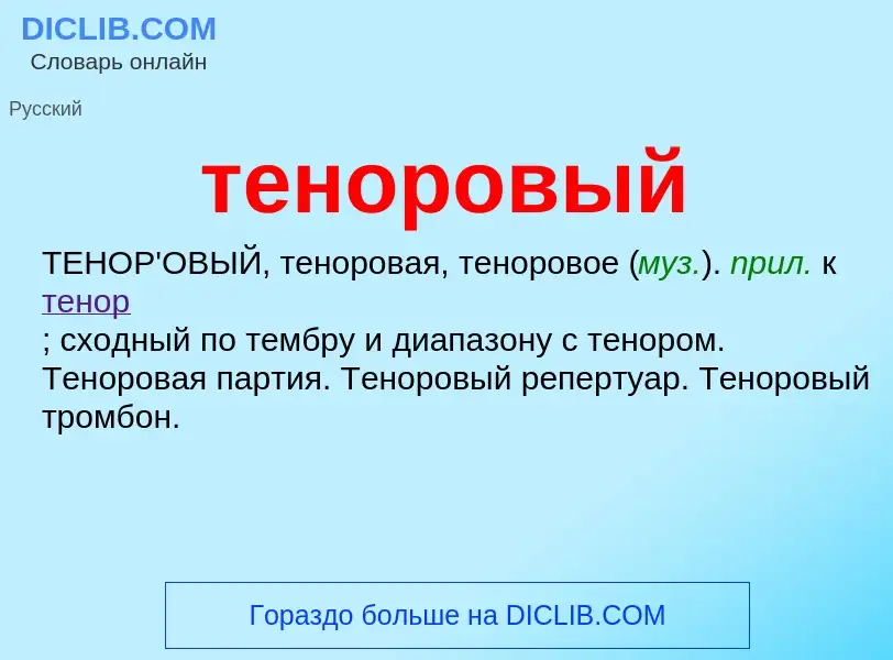 Что такое теноровый - определение