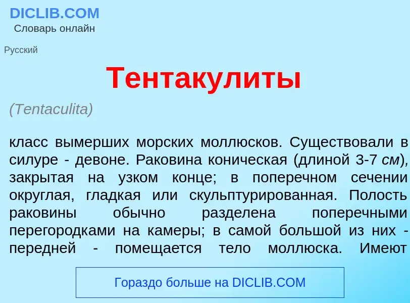 What is Тентакул<font color="red">и</font>ты - definition