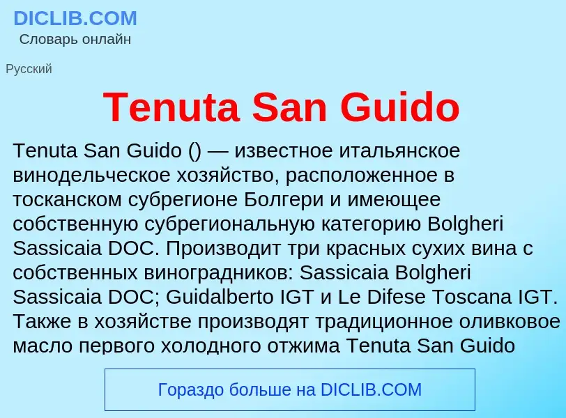 Что такое Tenuta San Guido - определение