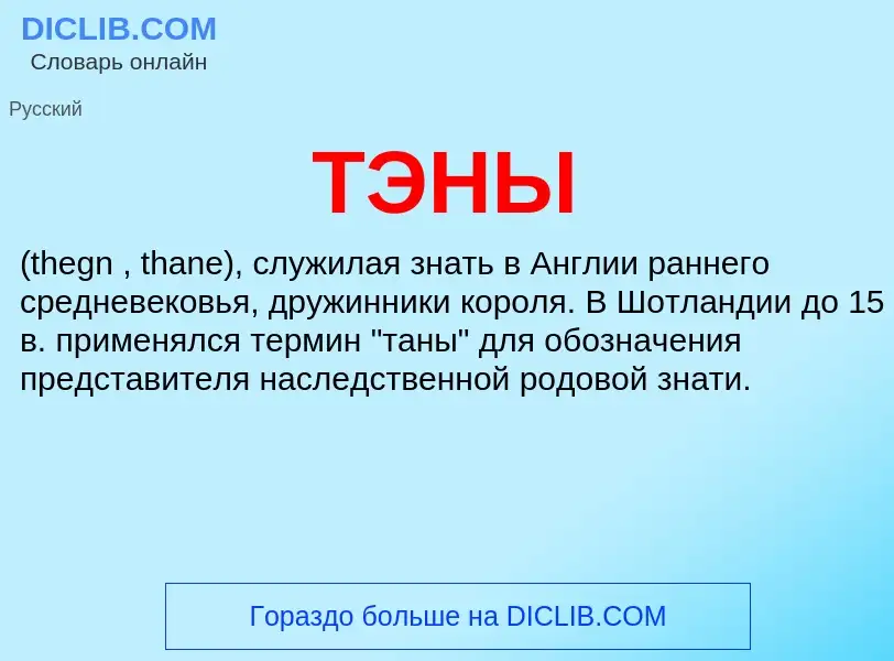 What is ТЭНЫ - meaning and definition