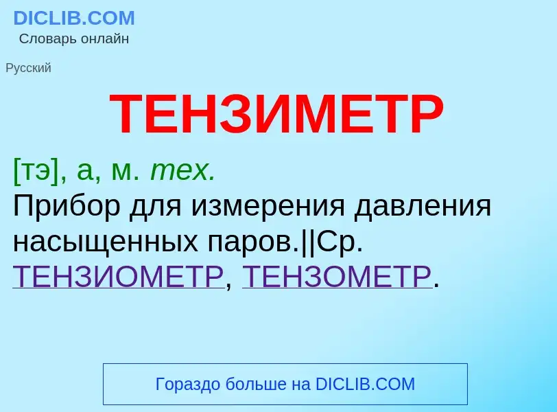 What is ТЕНЗИМЕТР - definition