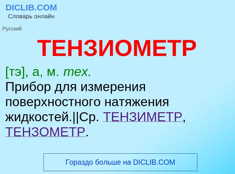 What is ТЕНЗИОМЕТР - definition