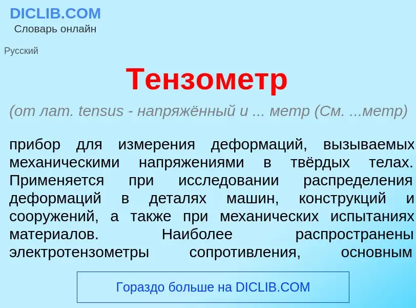 Что такое Тенз<font color="red">о</font>метр - определение