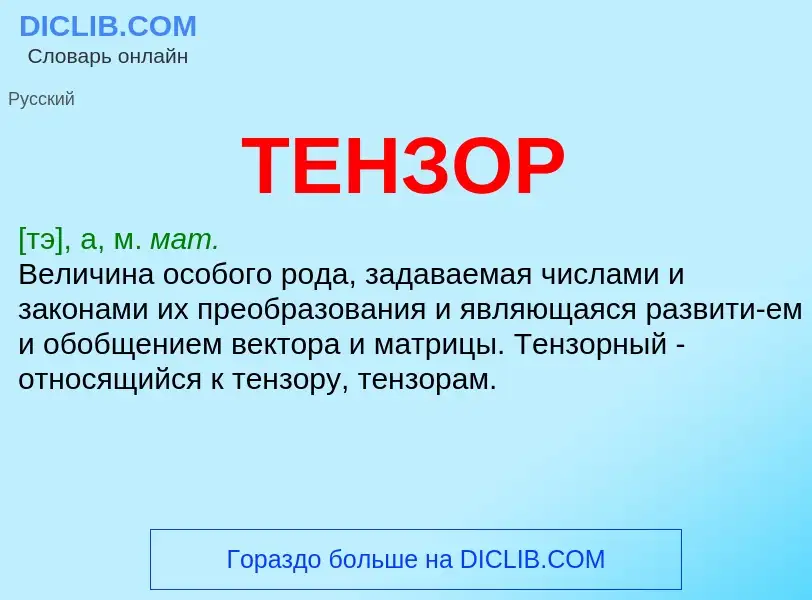 Was ist ТЕНЗОР - Definition