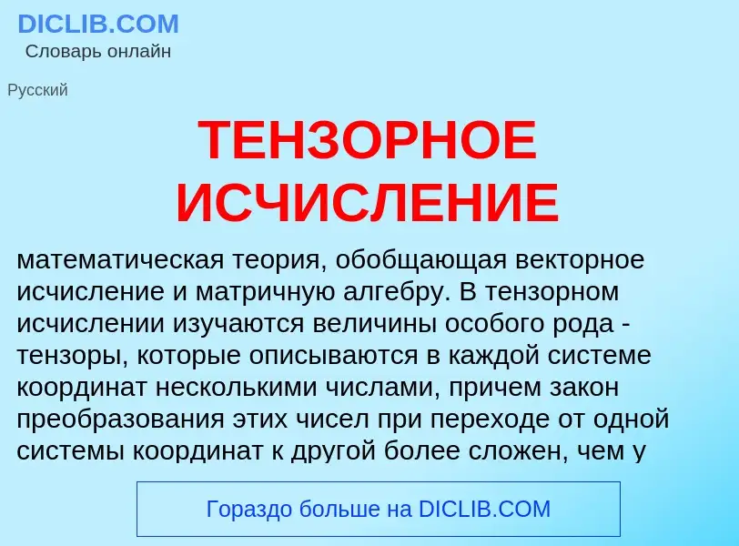 Что такое ТЕНЗОРНОЕ ИСЧИСЛЕНИЕ - определение