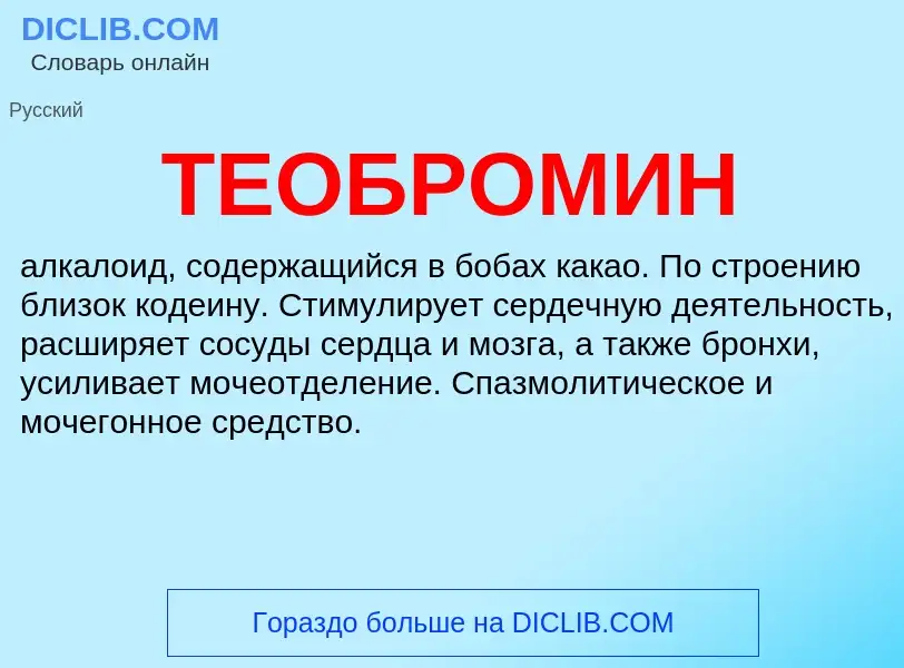 Что такое ТЕОБРОМИН - определение