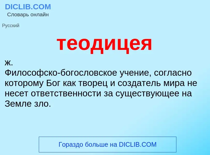 Что такое теодицея - определение