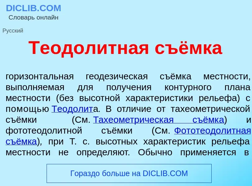 Che cos'è Теодол<font color="red">и</font>тная съёмка - definizione